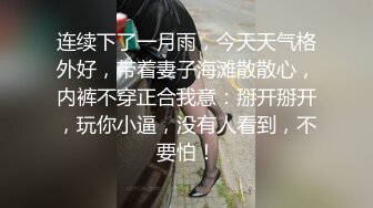 连续下了一月雨，今天天气格外好，带着妻子海滩散散心，内裤不穿正合我意：掰开掰开，玩你小逼，没有人看到，不要怕！