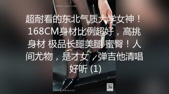 超耐看的东北气质大学女神！168CM身材比例超好，高挑身材 极品长腿美腿 蜜臀！人间尤物，是才女，弹吉他清唱 好听 (1)