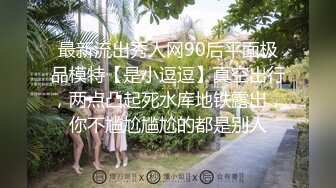 最新流出秀人网90后平面极品模特【是小逗逗】真空出行，两点凸起死水库地铁露出，你不尴尬尴尬的都是别人