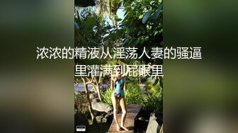 浓浓的精液从淫荡人妻的骚逼里灌满到屁眼里