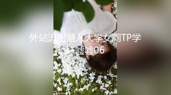 外站流出潜入大学女厕TP学妹嘘嘘06