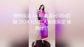 推特极品 Miao喵酱x小简x奶糊 2024大型三人春晚限定 裸舞才艺