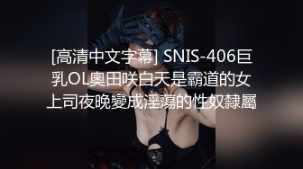 [高清中文字幕] SNIS-406巨乳OL奧田咲白天是霸道的女上司夜晚變成淫蕩的性奴隸屬