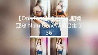 【OnlyFans】极品巨乳肥臀亚裔 NamiGoneWild合集 136