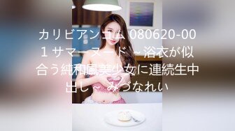 カリビアンコム 080620-001 サマーヌード ～浴衣が似合う純和風美少女に連続生中出し～ みづなれい