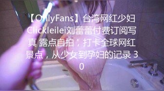 【OnlyFans】台湾网红少妇 Clickleilei刘蕾蕾付费订阅写真 露点自拍，打卡全球网红景点，从少女到孕妇的记录 30