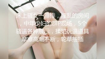 床上骚女一排排，淫乱的房间，中年少妇的群P现场，5个骚逼各种展示，揉奶玩逼道具摩擦高潮不断，轮草抽插