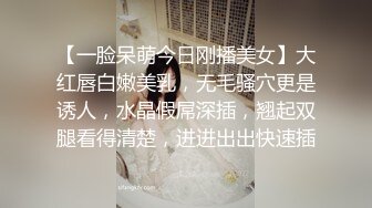 【一脸呆萌今日刚播美女】大红唇白嫩美乳，无毛骚穴更是诱人，水晶假屌深插，翘起双腿看得清楚，进进出出快速插