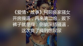 《爱情丶故事》网聊良家骚女开房操逼，再来第二炮，拔下裤子就是操，侧躺深插骚逼，这次爽了操到想尿尿