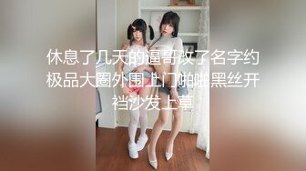 休息了几天的逼哥改了名字约极品大圈外围上门啪啪黑丝开裆沙发上草