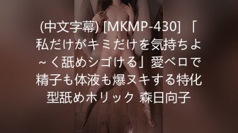 (中文字幕) [MKMP-430] 「私だけがキミだけを気持ちよ～く舐めシゴける」愛ベロで精子も体液も爆ヌキする特化型舐めホリック 森日向子