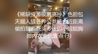 《稀缺资源极限高抄》色胆包天瞄人缝各种公共场合近距离偸拍那些低头专注的小姐姐胸部内衣走光露点 (3)