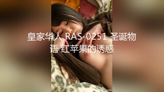 皇家华人 RAS-0251 圣诞物语 红苹果的诱惑