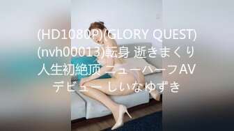 (HD1080P)(GLORY QUEST)(nvh00013)転身 逝きまくり人生初絶顶 ニューハーフAVデビュー しいなゆずき