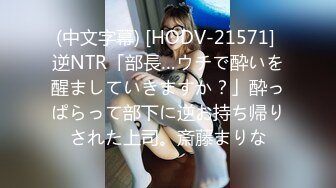 (中文字幕) [HODV-21571] 逆NTR「部長…ウチで酔いを醒ましていきますか？」酔っぱらって部下に逆お持ち帰りされた上司。斎藤まりな