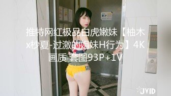 推特网红极品白虎嫩妹【柚木x杪夏-过激的姐妹H行为】4K画质 套图93P+1V