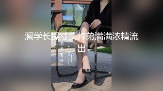 澜学长操寸头帅弟满满浓精流出