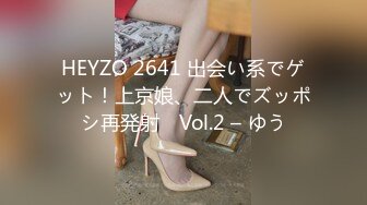 HEYZO 2641 出会い系でゲット！上京娘、二人でズッポシ再発射　Vol.2 – ゆう