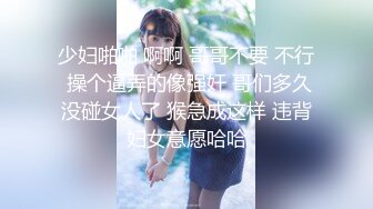 少妇啪啪 啊啊 哥哥不要 不行 操个逼弄的像强奸 哥们多久没碰女人了 猴急成这样 违背妇女意愿哈哈