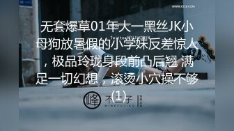 无套爆草01年大一黑丝JK小母狗放暑假的小学妹反差惊人，极品玲珑身段前凸后翘 满足一切幻想，滚烫小穴操不够 (1)