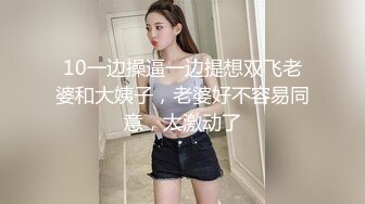 10一边操逼一边提想双飞老婆和大姨子，老婆好不容易同意，太激动了