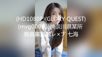 (HD1080P)(GLORY QUEST)(mvg00063)神奈川県某所 廃倉庫監禁レ×プ 七海