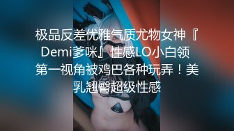 极品反差优雅气质尤物女神『Demi爹咪』性感LO小白领 第一视角被鸡巴各种玩弄！美乳翘臀超级性感