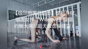 【极品媚黑总动员】极品身材媚黑女神『Wifelove』最强约炮大屌黑超无套虐操骚货 (6)