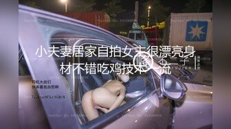 小夫妻居家自拍女主很漂亮身材不错吃鸡技术一流