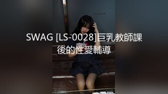 SWAG [LS-0028]巨乳教師課後的性愛輔導