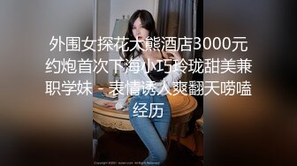 外围女探花大熊酒店3000元约炮首次下海小巧玲珑甜美兼职学妹 - 表情诱人爽翻天唠嗑经历