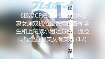 《极品CP魔手外购》集体公寓女厕双机位全景偸拍各种学生和上班族小姐姐方便，逼脸同框全身有美女有美逼 (12)