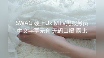 SWAG 硬上Ux MTV男服务员中文字幕无套 无码口爆 露比