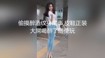 偷摸醉酒纹身同事,皮鞋正装大屌喝醉了随便玩