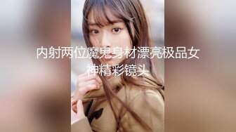 内射两位魔鬼身材漂亮极品女神精彩镜头