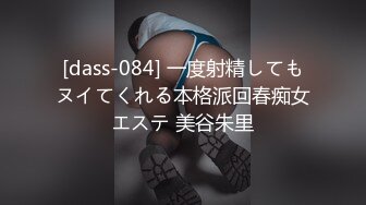 [dass-084] 一度射精してもヌイてくれる本格派回春痴女エステ 美谷朱里