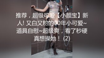 推荐，超级可爱【小颜宝】新人! 又白又粉的00年小可爱~道具自慰~超级爽，看了秒硬真想操她！ (2)