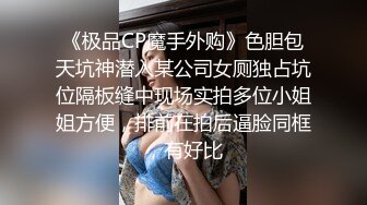 《极品CP魔手外购》色胆包天坑神潜入某公司女厕独占坑位隔板缝中现场实拍多位小姐姐方便，排前在拍后逼脸同框，有好比