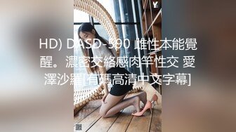 HD) DASD-590 雌性本能覺醒。濃密交絡感肉竿性交 愛澤沙羅[有碼高清中文字幕]