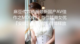 麻豆传媒映画最新国产AV佳作之MD0092 首位越裔女优『安娜』唯爱挑性 尽情释放主仆越界