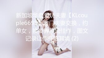 新加坡华裔爱玩夫妻【KLcouple6699】澳门夫妻交换，约单女，换妻界顶流佳作，图文记录让你身临其境 (2)