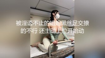 被淫语不止的姐姐黑丝足交撩的不行 还主动上位开始动