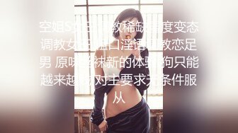 空姐S女王调教稀缺重度变态调教女王 粗口淫语调教恋足男 原味丝袜新的体验 狗只能越来越贱 对主要求无条件服从