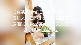 【真实约会偷拍良家妇女】泡良达人，白嫩小少妇，酒店开房啪啪，极品美乳又白又大又挺，肆意抽插发泄