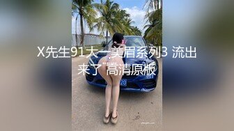 X先生91大一美眉系列3 流出来了 高清原版