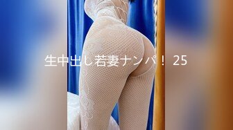 生中出し若妻ナンパ！ 25