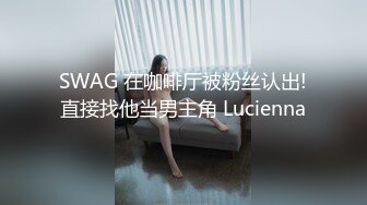 SWAG 在咖啡厅被粉丝认出!直接找他当男主角 Lucienna