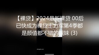 【裸贷】2024最新裸贷 00后已快成为裸贷主力军第4季都是颜值都不错的靓妹 (3)