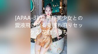 [APAA-383] 純朴美少女との愛液飛び散る変態お泊りセックス 花音うらら