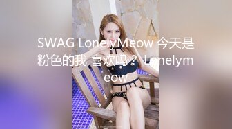 SWAG LonelyMeow 今天是粉色的我 喜欢吗？ Lonelymeow